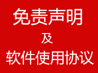 【声明】免责声明以及软件使用协议