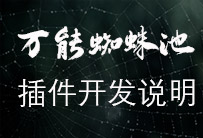 小旋风蜘蛛池的插件开发说明
