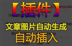 【插件】文章缩略图、文章图片自动生成V1.4