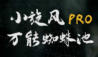 小旋风万能蜘蛛池